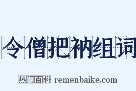 令僧把衲组词是什么意思的图片